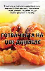 ГОТВАЧКАТА НА ЏЕК ДАНИЕЛС