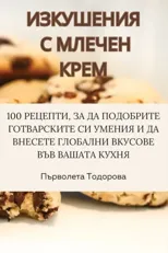 ИЗКУШЕНИЯ С МЛЕЧЕН КРЕМ