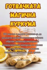 ГОТВАЧКАТА МАГИЧНА КУРКУМА