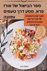 ספר הבישול של אורז פרא, מסע דרך טעמ