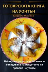 ГОТВАРСКАТА КНИГА НА УОНТЪН