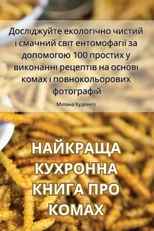 НАЙКРАЩА КУХРОННА КНИГА ПРО КОМА