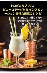トロピカルブリス：ピニャコラーダから インスピレーシ
