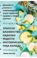 ТРОПСКО БЛАЖЕНСТВО