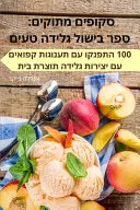 סקופים מתוקים