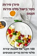 פיוז'ן פירות