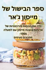 ספר הבישול של מייסון ג'אר