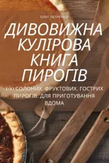 ДИВОВИЖНА КУЛІРОВА КНИГА ПИРОГІ&