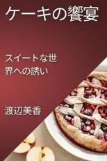 ケーキの饗宴