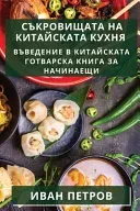Съкровищата на китайската кухня