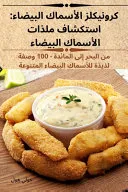 كرونيكلز الأسماك البيضاء