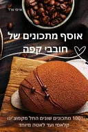 אוסף מתכונים של חובבי קפה
