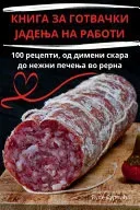 КНИГА ЗА ГОТВАЧКИ ЈАДЕЊА НА РАБОТ