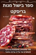 ספר בישול מנות בריסקט
