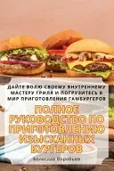 ПОЛНОЕ РУКОВОДСТВО ПО ПРИГОТОВЛ&