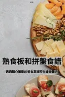熟食板和拼盤食譜