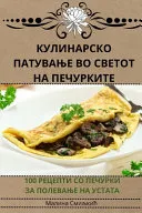 КУЛИНАРСКО ПАТУВАЊЕ ВО СВЕТОТ НА