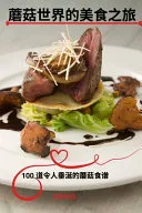 蘑菇世界的美食之旅
