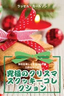 究極のクリスマスクッキーコレクション