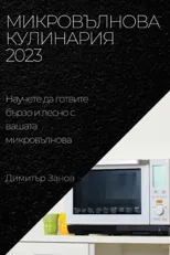 Микровълнова Кулинария 2023