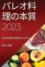 パレオ料理の本質2023