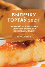 выпечку тортаў 2023