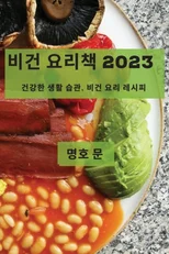 비건 요리책 2023