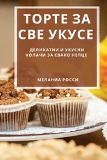Торте за све укусе