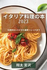イタリア料理の本 2023