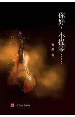 你好，小提琴......