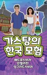The Adventures of Gastao in South Korea (Korean)