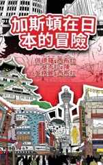 The Adventures of Gastao In Japan (Traditional Chinese)