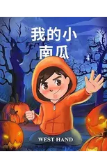 My Little Pumpkin (Chinese Version)