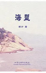 海盟