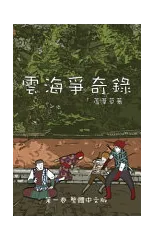 雲海爭奇錄 第一卷