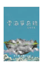雲海爭奇錄 第六卷