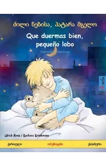 ძილი ნებისა, პატარა მგელო - Que duermas bien, peque?o lobo (ქა