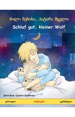 ძილი ნებისა, პატარა მგელო - Schlaf gut, kleiner Wolf (ქარ