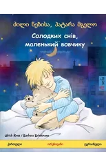 ძილი ნებისა, პატარა მგელო - Солодк
