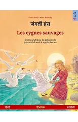 जंगली हंस - Les cygnes sauvages (हिन्दी - फ्रांसीसी)