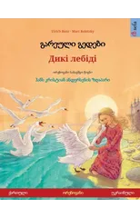 გარეული გედები - Дикі лебіді (ქართ+