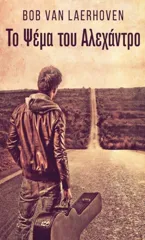 Το Ψέμα του Αλεχάντρο