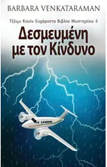 Δεσμευμένη με τον Κίνδυνο