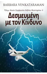 Δεσμευμένη με τον Κίνδυνο