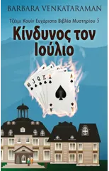 Κίνδυνος τον Ιούλιο