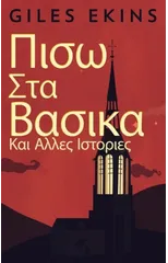 Πισω Στα Βασικα Και Αλλες Ιστοριες