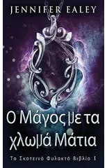 Ο Μάγος με τα χλωμά Μάτια