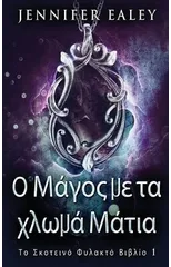 Ο Μάγος με τα χλωμά Μάτια