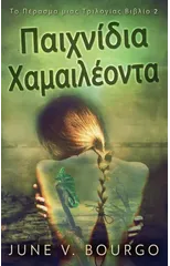Παιχνίδια Χαμαιλέοντα