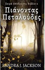 Πιάνοντας Πεταλούδες